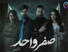 مسلسل صفر واحد الحلقة 7 السابعة