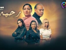 مسلسل رحمة الموسم 2 الحلقة 24 الرابعة والعشرون