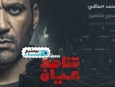 مسلسل شاهد عيان الحلقة 18 الثامنة عشر