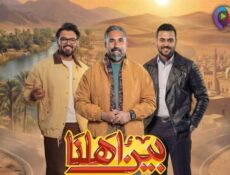 برنامج بين اهلنا الموسم 8 الحلقة 24 الرابعة والعشرون