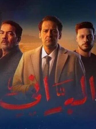 مسلسل البراني الموسم 2 الحلقة 4 الرابعة