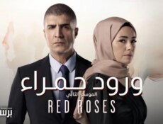 مسلسل ورود حمراء الموسم 2 الحلقة 55 الخامسة والخمسون مدبلج