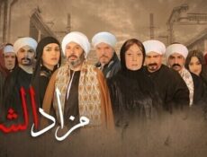 مسلسل مزاد الشر الحلقة 25 الخامسة والعشرون