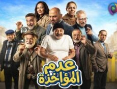 مسلسل عدم المؤاخذة الحلقة 20 العشرون