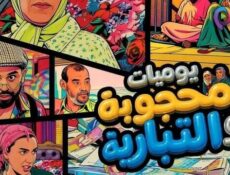 مسلسل يوميات محجوبة والتبارية الحلقة 19 التاسعة عشر