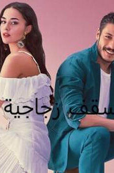 اسقف زجاجية
