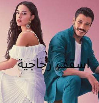 مسلسل اسقف زجاجية الحلقة 5 الخامسة مدبلج