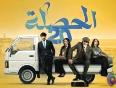 مسلسل الحصلة العائلة 2 – 007 الحلقة 18 الثامنة عشر