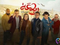 مسلسل رباعة الموسم 2 الحلقة 18 الثامنة عشر