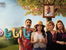 مسلسل يا انا يا هي الموسم 2 الحلقة 16 السادسة عشر