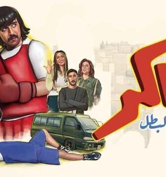 مسلسل شاكر (عودة البطل) الحلقة 5 الخامسة