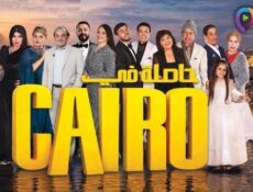 مسلسل حاصلة في كايرو الحلقة 17 السابعة عشر