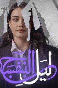 ليل البنفسج