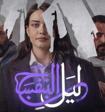 مسلسل ليل البنفسج الحلقة 2 الثانية