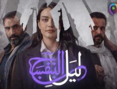 مسلسل ليل البنفسج الحلقة 8 الثامنة