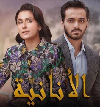 مسلسل الانانية الحلقة 2 الثانية مدبلج