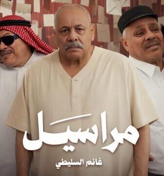 مسلسل مراسيل الحلقة 2 الثانية