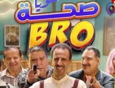 مسلسل صحة خويا BRO الحلقة 15 الخامسة عشر