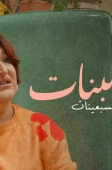 باب البنات: صبرية في السبعينات