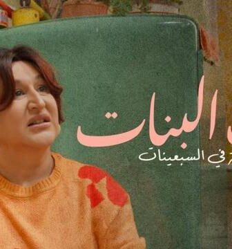 مسلسل باب البنات: صبرية في السبعينات الحلقة 16 السادسة عشر