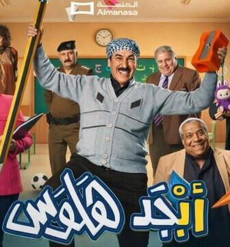 مسلسل ابجد هلوس الموسم 2 الحلقة 7 السابعة