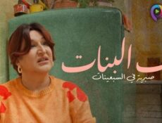 مسلسل باب البنات: صبرية في السبعينات الحلقة 13 الثالثة عشر