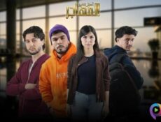 مسلسل المهاجر الحلقة 11 الحادية عشر