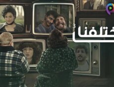 مسلسل ما اختلفنا الموسم 3 الحلقة 12 الثانية عشر