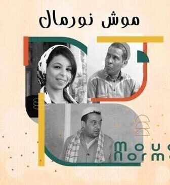 مسلسل موش نورمال الحلقة 2 الثانية