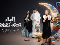 مسلسل الباء تحته نقطة الموسم 2 الحلقة 13 الثالثة عشر