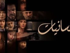 مسلسل انسانيات الحلقة 29 التاسعة والعشرون