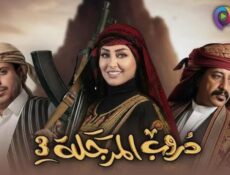 مسلسل دروب المرجلة الموسم 3 الحلقة 9 التاسعة