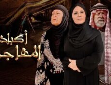 مسلسل اكباد المهاجرة الحلقة 28 الثامنة والعشرون