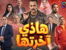 مسلسل هذي اخرتها الحلقة 4 الرابعة