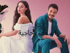 مسلسل اسقف زجاجية الحلقة 21 الحادية والعشرون مدبلج