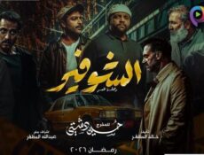 مسلسل الشوفير الحلقة 7 السابعة