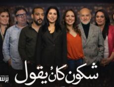 مسلسل شكون كان يقول الحلقة 4 الرابعة