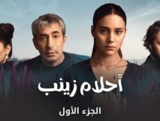 مسلسل احلام زينب الحلقة 7 السابعة مدبلجة
