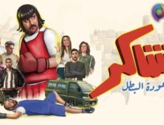 مسلسل شاكر (عودة البطل) الحلقة 4 الرابعة