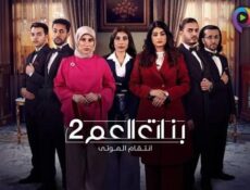 مسلسل بنات العم 2 – انتقام الموتى الحلقة 1 الاولى