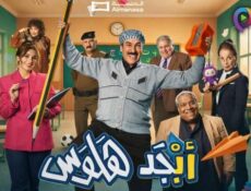 مسلسل ابجد هلوس الموسم 2 الحلقة 1 الاولى