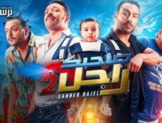 مسلسل صاحبك راجل الموسم 2 الحلقة 2 الثانية