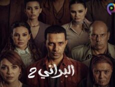 مسلسل البراني الموسم 2 الحلقة 1 الاولى