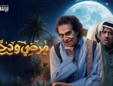 مسلسل مرضي ودحام الموسم 3 الحلقة 2 الثانية