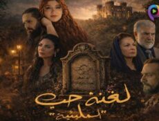 مسلسل المليئية (لعنة حب) الحلقة 1 الاولى