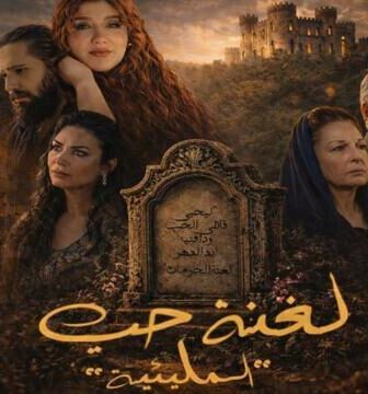مسلسل المليئية (لعنة حب) الحلقة 1 الاولى