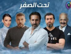مسلسل تحت الصفر الحلقة 1 الاولى