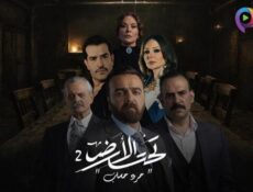 مسلسل تحت الارض 2 (جرد حساب) الحلقة 1 الاولى