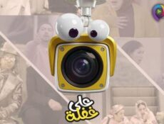 برنامج على غفلة الحلقة 1 الاولى