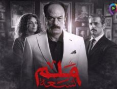 مسلسل 9 ملم الحلقة 1 الاولى